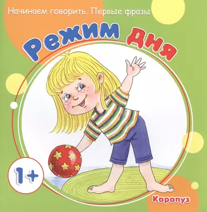 Начинаем говорить. Первые слова. Режим дня (для детей 1-3 лет) - фото 1