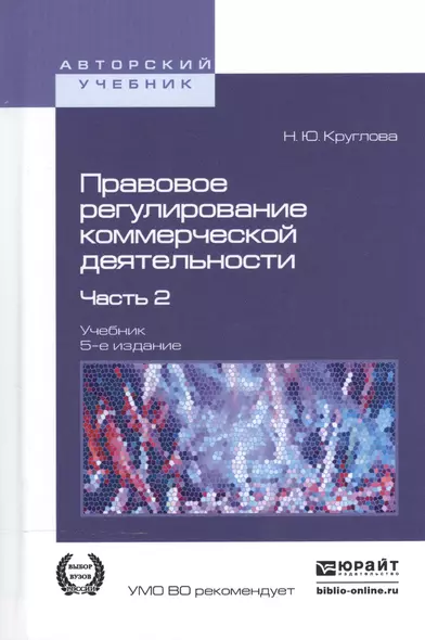 Правовое регулирование коммерческой деятельности. В 2-х частях. Часть 2. Учебник для академического бакалавриата - фото 1