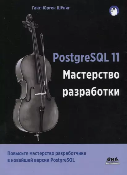 PostgreSQL 11. Мастерство разработки. Как специалисты создают масштабируемые, надежные и отказоустойчивые приложения базы данных - фото 1