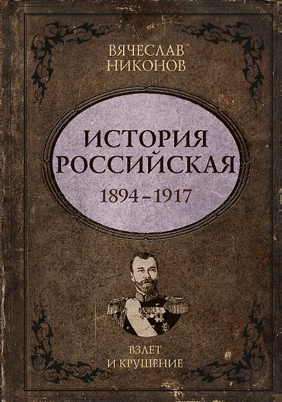 История Российская. Взлет и крушение. 1894–1917 - фото 1