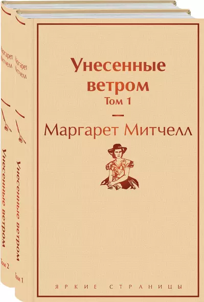 Унесенные ветром: Том 1. Том 2 (комплект из 2 книг) - фото 1