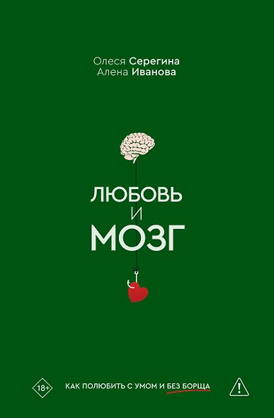 Любовь и мозг. Как полюбить с умом и без борща - фото 1