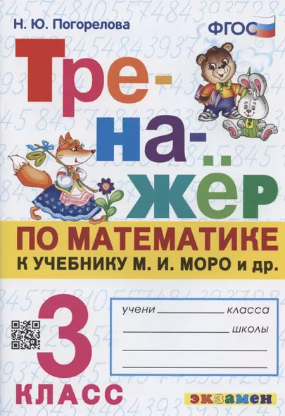 Тренажер по математике. 3 класс. К учебнику М.И. Моро и др. "Математика. 3 класс" - фото 1