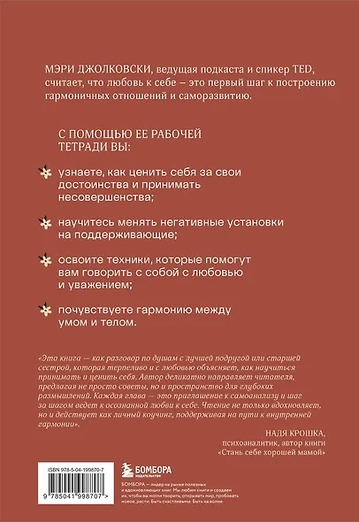 Дар любви к себе. Рабочая тетрадь по обретению уверенности в себе и осознанию своей ценности - фото 2