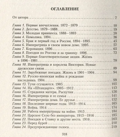 Жизнь и трагедия императрицы Александры Федоровны. Рассказ фрейлины и близкой подруги, бывшей рядом с российской царской семьей в годы правления и трагические дни ссылки - фото 3