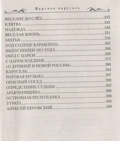 Царская карусель. Мундир и фрак Жуковского: роман - фото 5