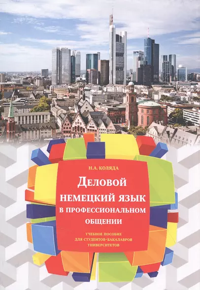 Деловой немецкий язык в профессиональном общении. Учебное пособие Для студентов-бакалавров университетов - фото 1