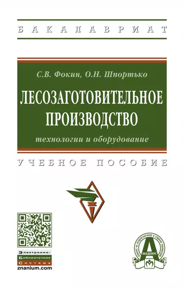 Лесозаготовительное производство: технологии и оборудование - фото 1