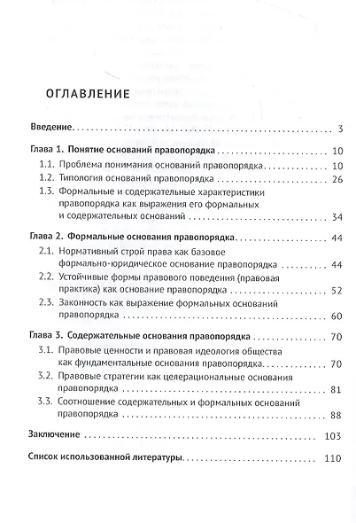 Современный правопорядок: формальные и содержательные основания: монография - фото 2
