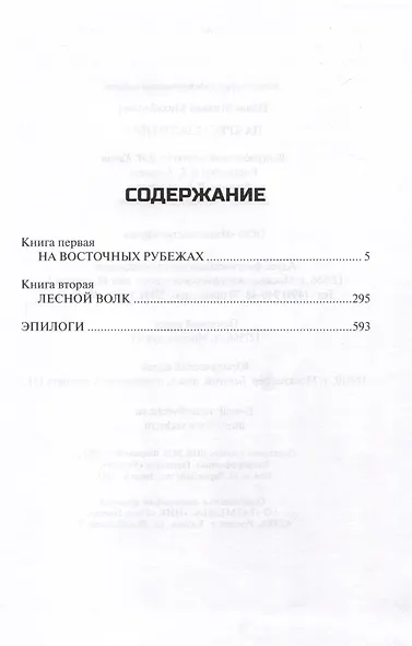 На кресах всходних - фото 2