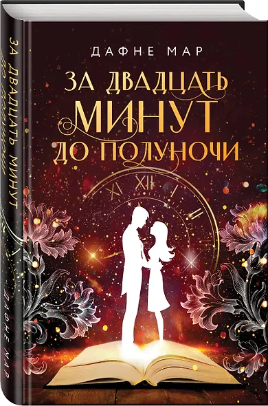 За двадцать минут до полуночи - фото 3