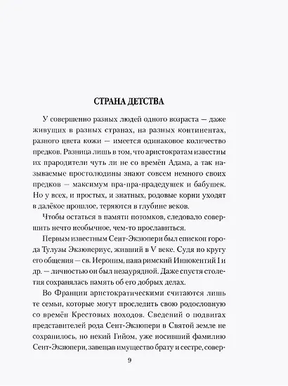 Мучительная любовь и отчаянная страсть Сент-Экзюпери - фото 3