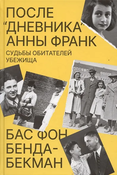 После Дневника Анны Франк. Судьбы обитателей Убежища - фото 1