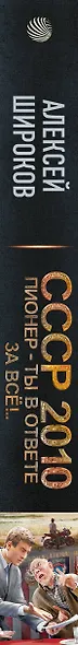СССР 2010. Пионер — ты в ответе за всё! - фото 4