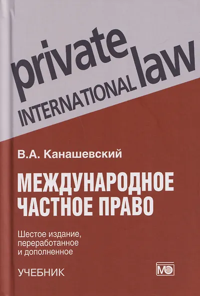 Международное частное право: учебник - фото 1