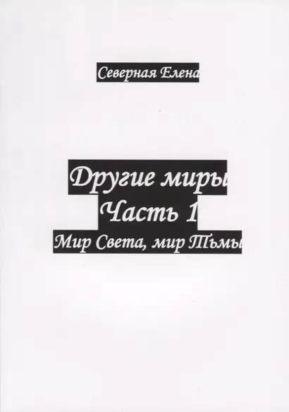 Другие миры. Часть 1. Мир Света, мир Тьмы - фото 1