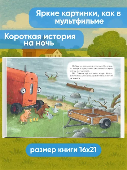 Маленький красный Трактор и победа над страхом (ил. Ф. Госсенса) - фото 5