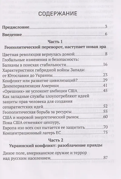 Правда за занавесом Запада. Сербия, Россия и сопротивление гибридной войне - фото 3