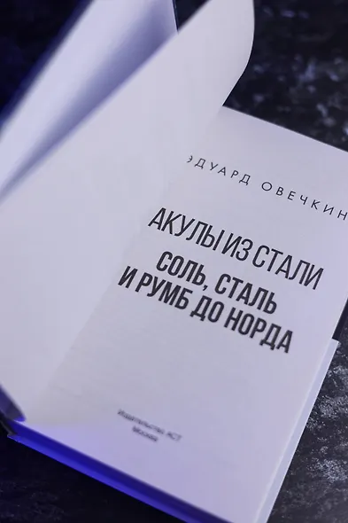 Акулы из стали. Соль, сталь и румб до норда - фото 10