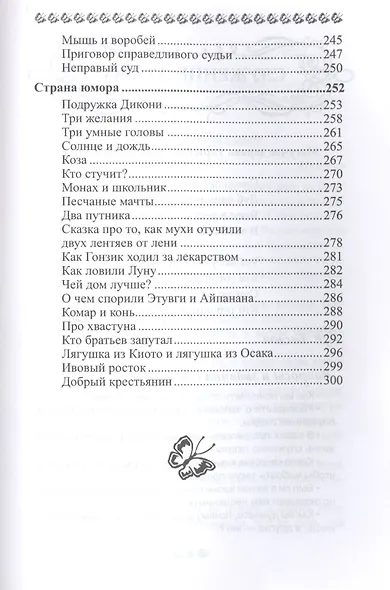 Вечная мудрость сказок. Уроки нравственности в притчах, легендах и сказках народов мира. Кн. 4 - фото 4