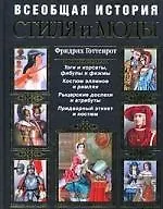 Всеобщая история стиля и моды - фото 1