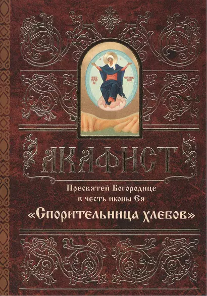 Акафист Пресвятей Богородице в честь иконы Ея Спорительница хлебов (м) - фото 1