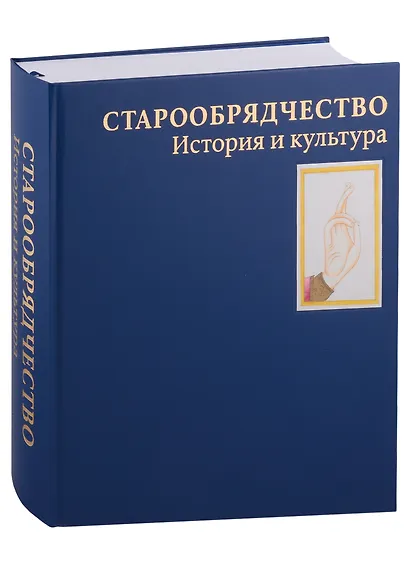 Старообрядчество. История и культура. Альбом - фото 2