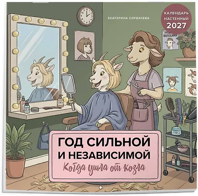 Год сильной и независимой. Когда ушла от козла. Календарь настенный на 2027 год (300х300 мм) - фото 2