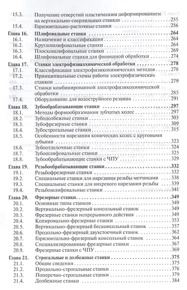 Металлообрабатывающие станки. Учебник - фото 4