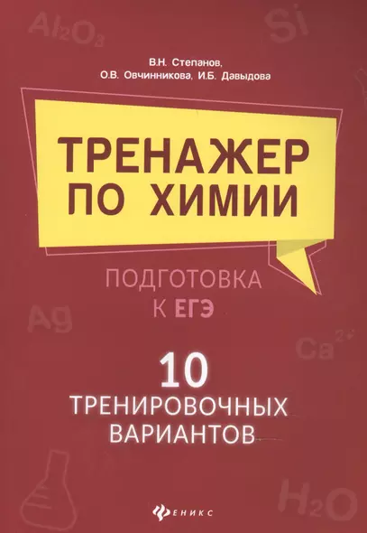 Тренажер по химии:подготовка к ЕГЭ:10 трениров.вариантов - фото 1