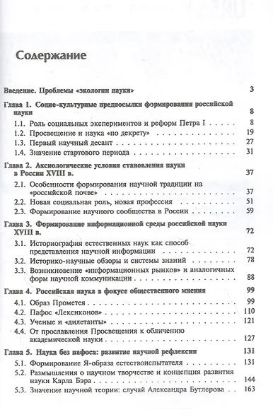 Социокультурные проблемы формирования науки в России (XVIII - середина XIX вв.) - фото 2