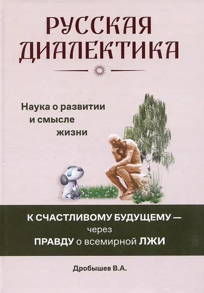 Русская диалектика - наука о развитии и смысле жизни - фото 1