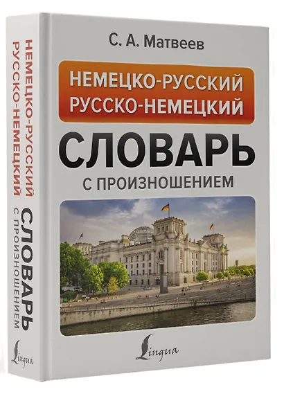 Немецко-русский русско-немецкий словарь с произношением - фото 3