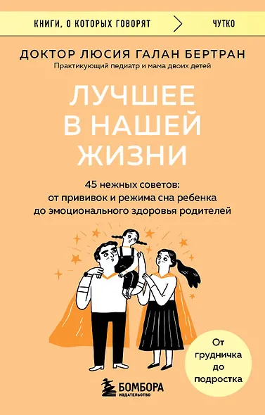Лучшее в нашей жизни. 45 нежных советов: от прививок и режима сна ребенка до эмоционального здоровья родителей - фото 1