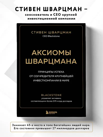 Аксиомы Шварцмана. Принципы успеха от соучредителя крупнейшей инвесткомпании в мире - фото 4