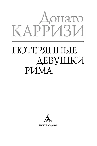 Потерянные девушки Рима - фото 8
