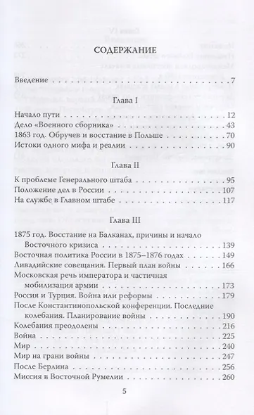 Генерал-адъютант Николай Николаевич Обручев (1830–1904). Портрет на фоне эпохи - фото 2