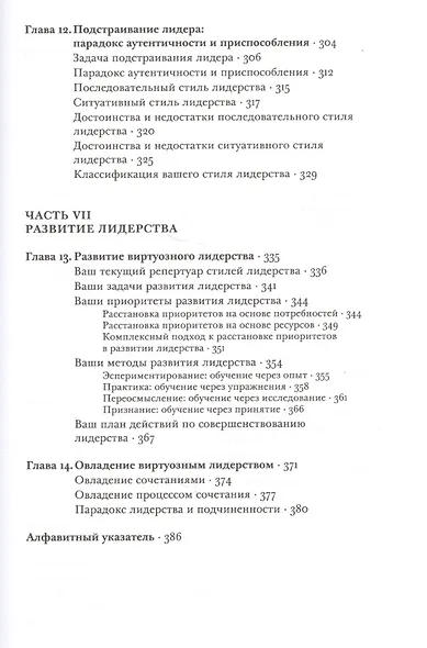 Виртуозное лидерство. Как создать собственный репертуар лидерских стилей - фото 6