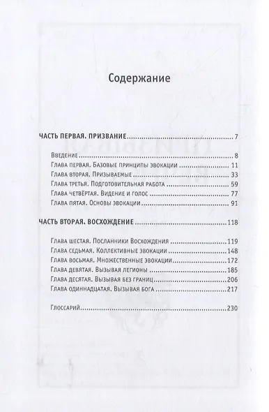 Призывая вечность: запретные обряды эвокации - фото 2