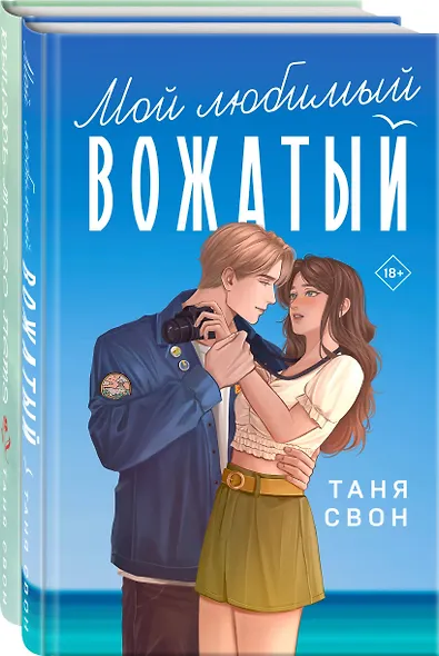 Комплект из 2-х книг Тани Свон: Мой любимый вожатый + Рыцарь моего лета - фото 3