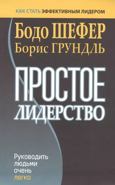 Простое лидерство: руководить людьми очень легко - фото 1