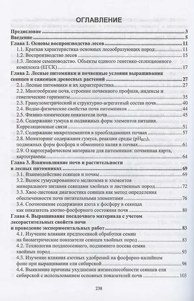 Лесоразведение и воспроизводство лесов. Почвенные условия выращивания сеянцев и саженцев древесных растений. Учебное пособие для СПО - фото 2