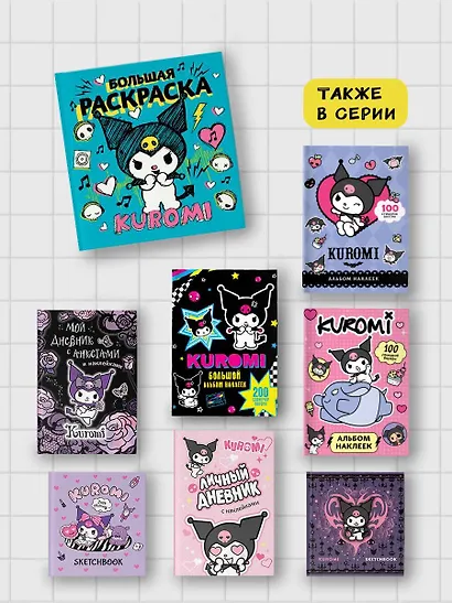 Kuromi. Большая раскраска - фото 6