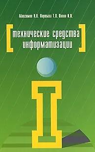 Технические средства информатизации - фото 1
