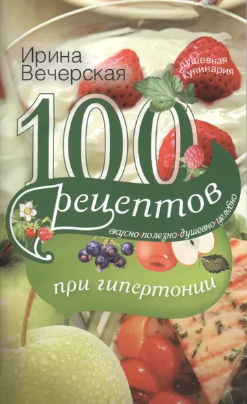 100 рецептов при гипетронии. Вусно, полезно, душевно, целебно - фото 1