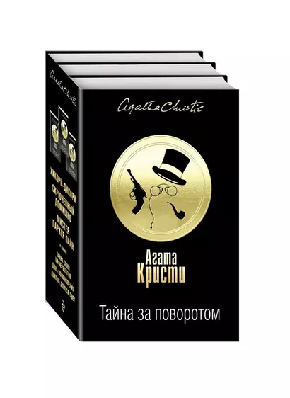 Тайна за поворотом. Хикори-дикори. Скрюченный домишко. мистер Паркер Пайн (комплект из 3 книг) - фото 1