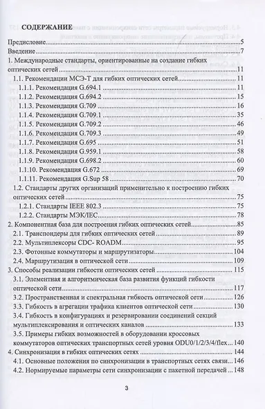 Гибкие оптические сети. Учебное пособие для СПО - фото 2