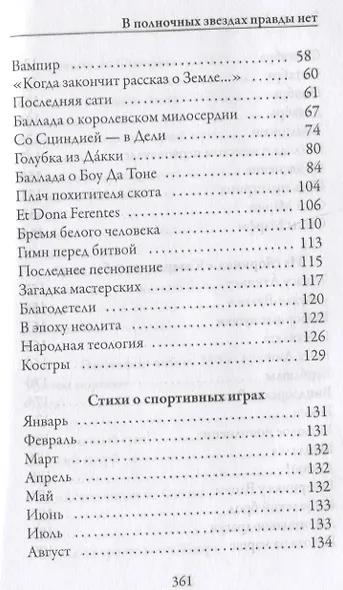 В полночных звездах правды нет. Избранное - фото 3