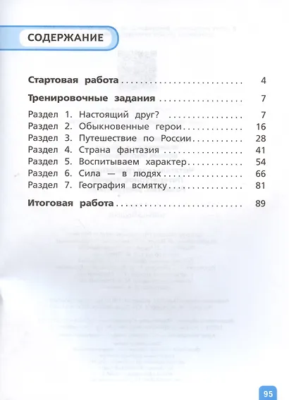 Читательская грамотность. Литературное чтение. Развитие. Диагностика. 4 класс. Учебное пособие - фото 2
