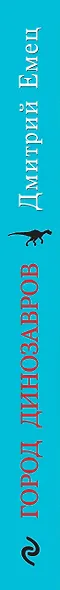 Город динозавров: повесть - фото 5